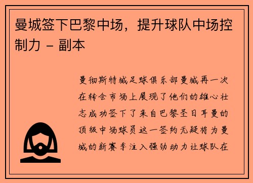 曼城签下巴黎中场，提升球队中场控制力 - 副本
