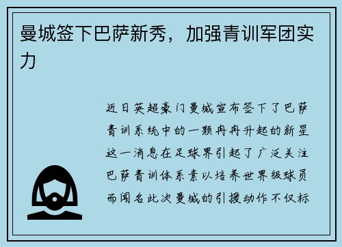 曼城签下巴萨新秀，加强青训军团实力