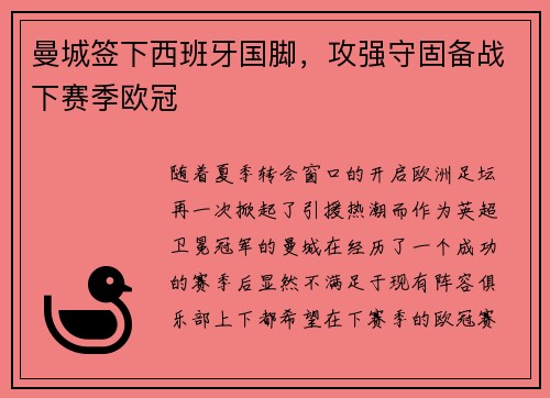 曼城签下西班牙国脚，攻强守固备战下赛季欧冠