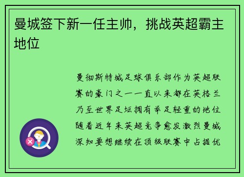 曼城签下新一任主帅，挑战英超霸主地位