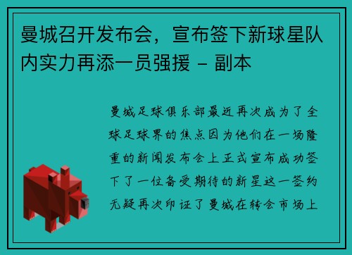 曼城召开发布会，宣布签下新球星队内实力再添一员强援 - 副本